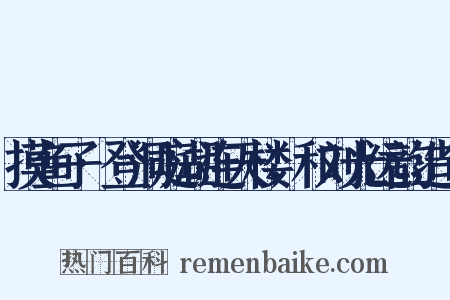 摸鱼子·登洞庭湖连天楼，和刘光远韵造句是什么意思的图片